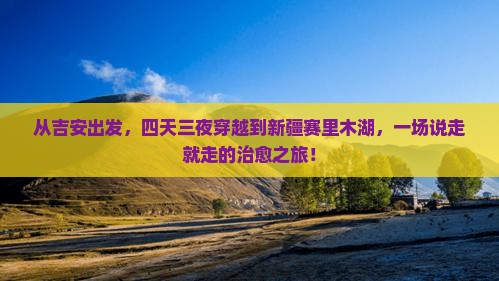 吉安到新疆赛里木湖四日游