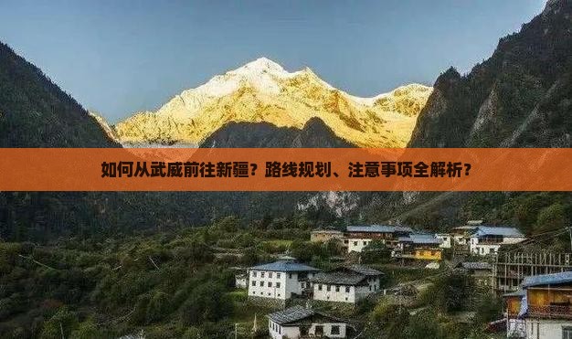 武威去新疆攻略