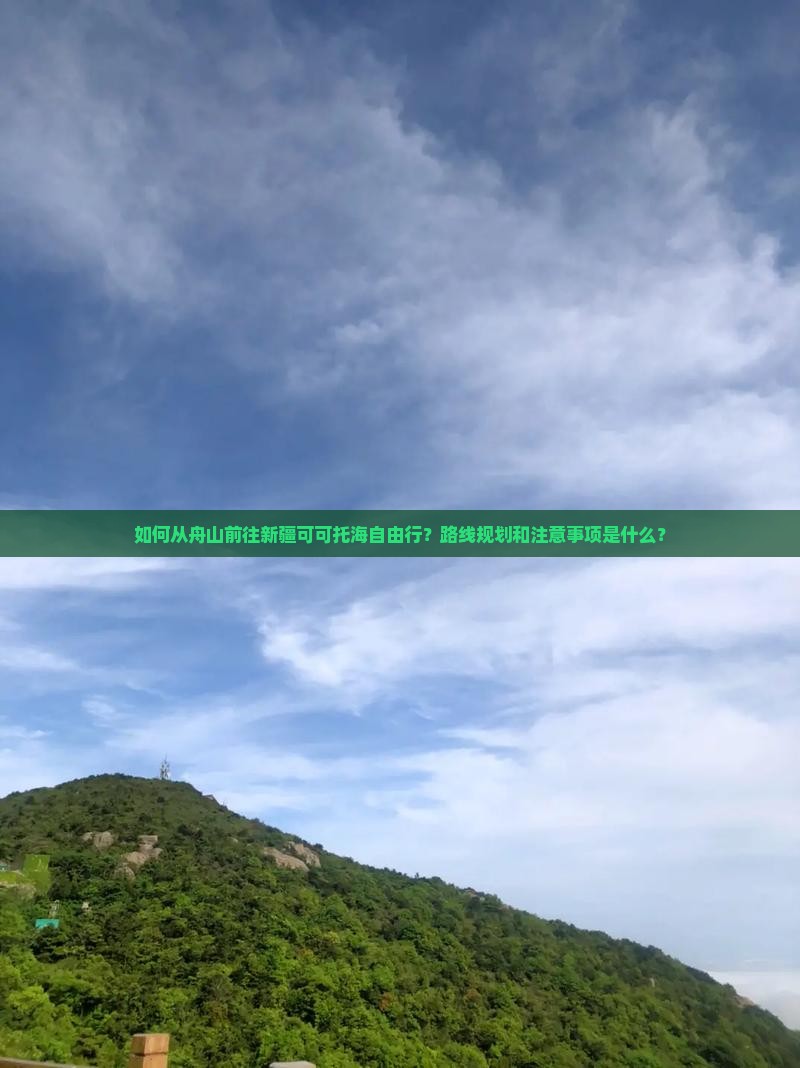 舟山去新疆可可托海自由行