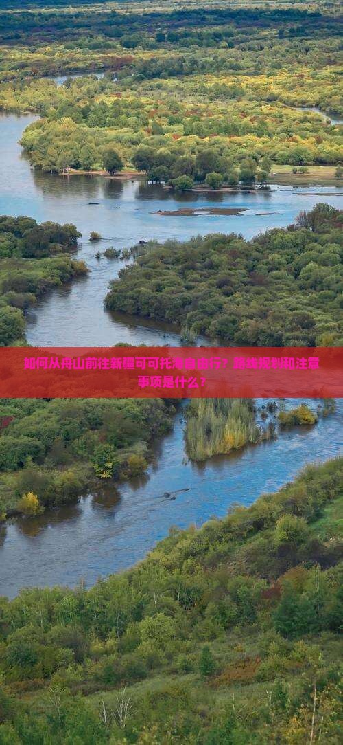 舟山去新疆可可托海自由行
