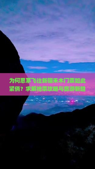 思茅去新疆禾木门票