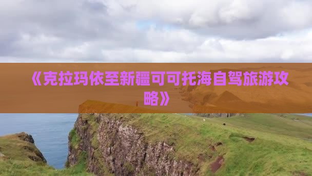 克拉玛依到新疆可可托海旅游
