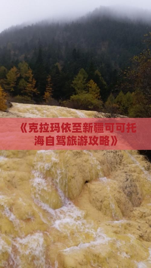 克拉玛依到新疆可可托海旅游