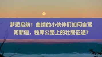 曲靖去新疆独库公路大型旅游团