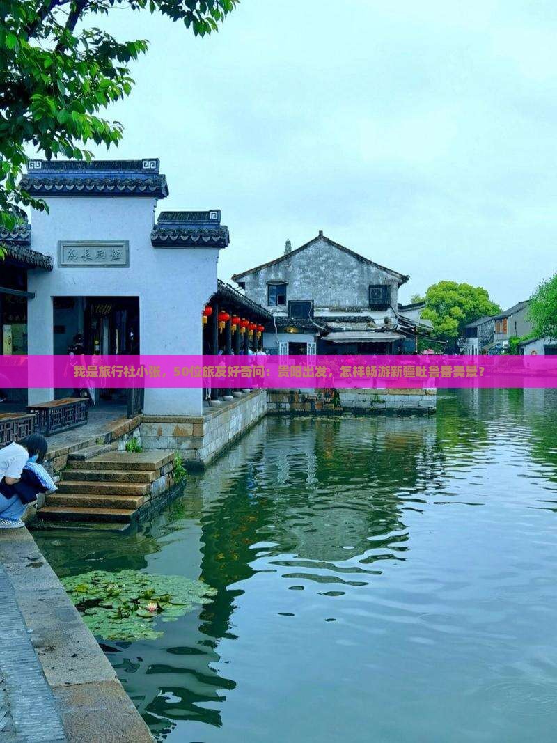 贵阳到新疆吐鲁番大型旅游团 贵阳到新疆吐鲁番大型旅游团