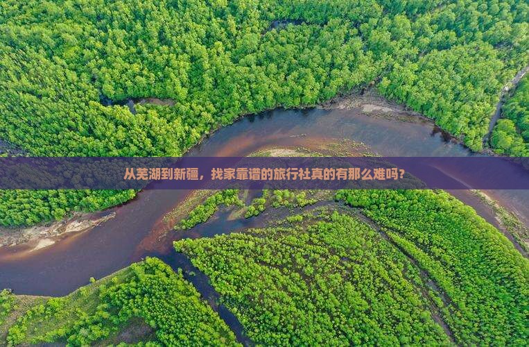 芜湖去新疆旅行社