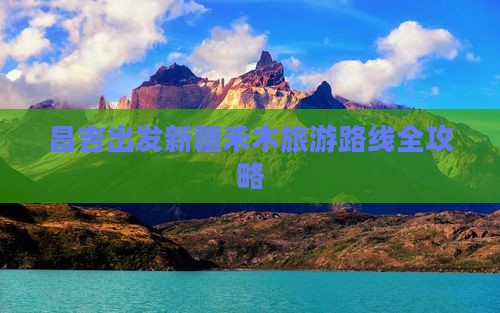 昌吉到新疆禾木旅游