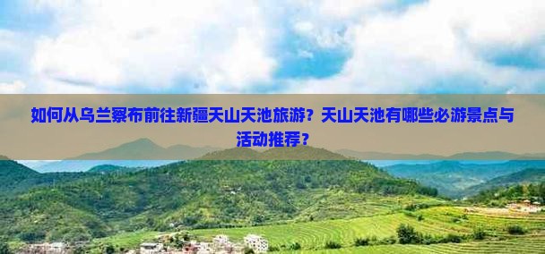 乌兰察布到新疆天山天池哪里玩