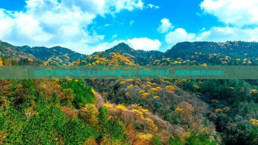 黔西南到新疆独山子大峡谷自由团