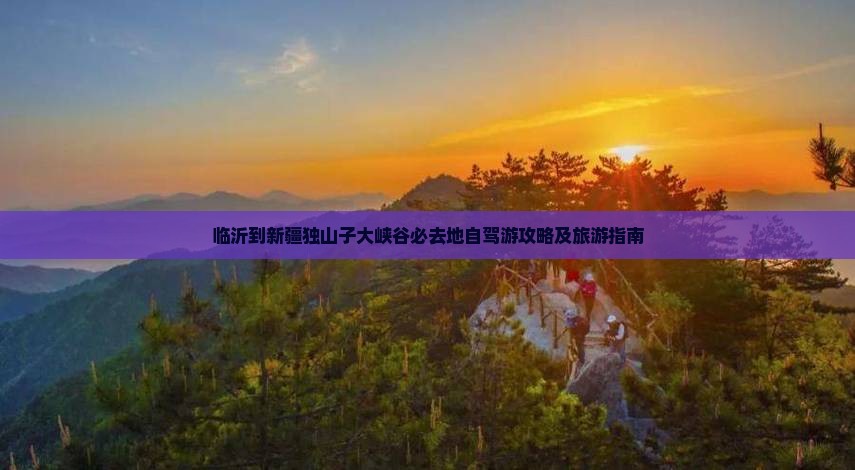 临沂到新疆独山子大峡谷必去地