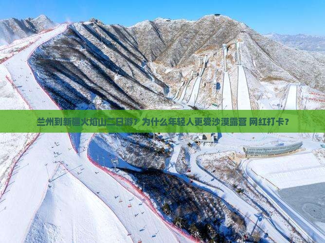 兰州到新疆火焰山二日游