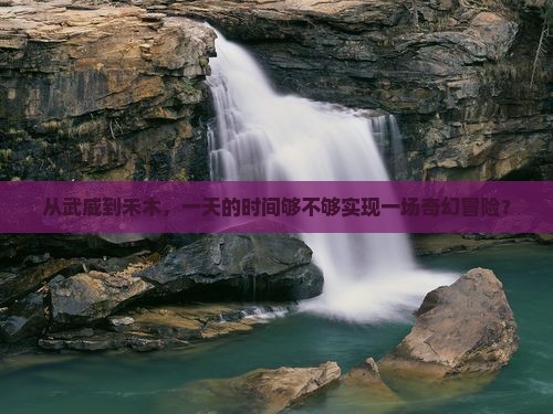 武威到新疆禾木一日