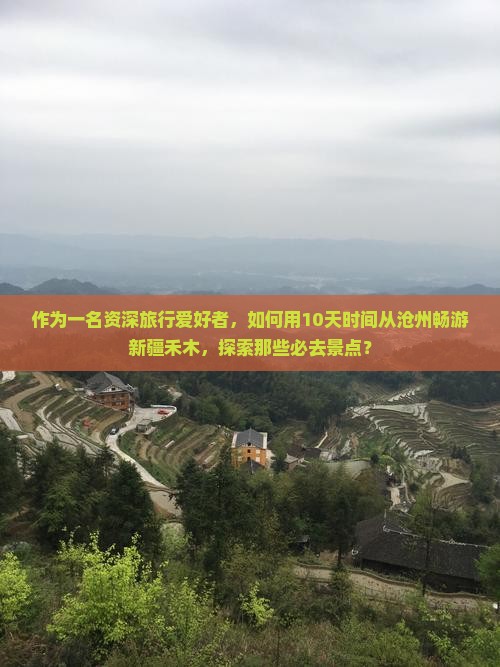 沧州到新疆禾木必去地
