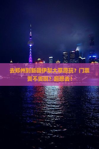 郑州到新疆伊犁大草原门票
