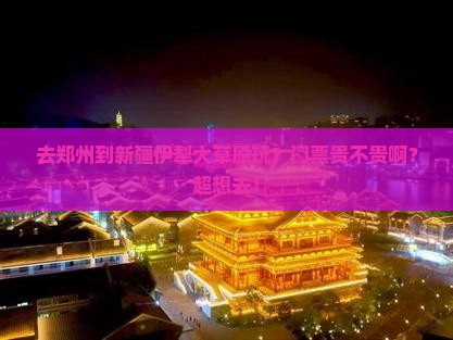 郑州到新疆伊犁大草原门票