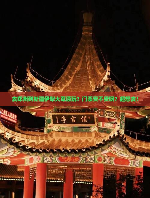 郑州到新疆伊犁大草原门票