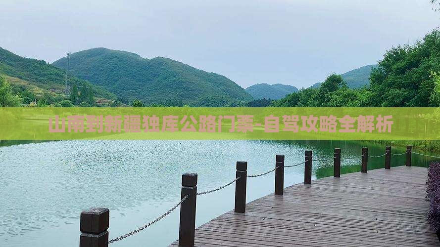 山南到新疆独库公路门票