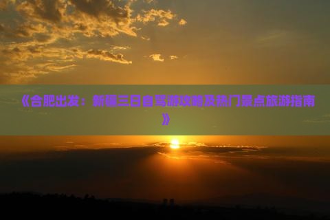 合肥去新疆三日游 合肥去新疆三日游