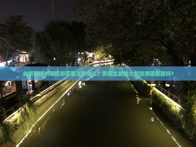 贵阳去新疆喀纳斯大型旅游团