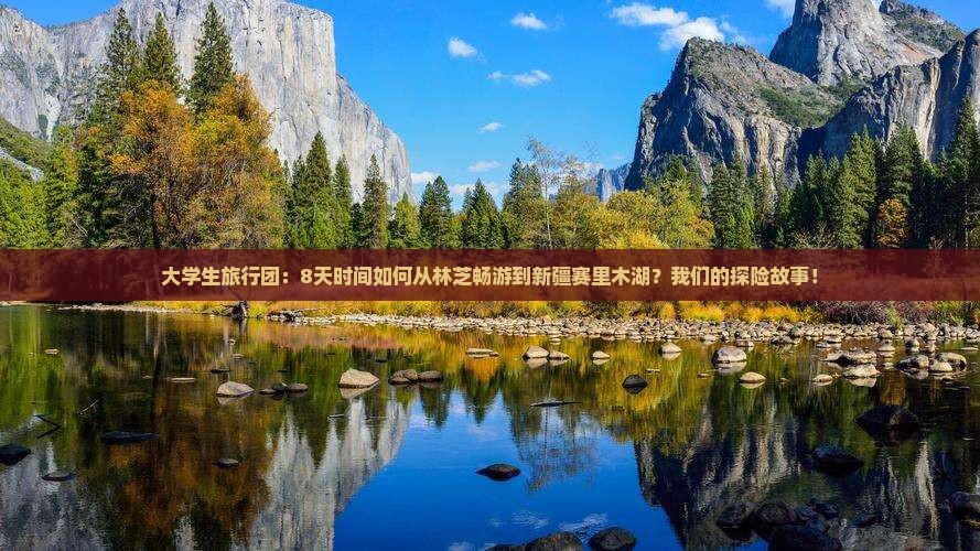 林芝去新疆赛里木湖团体旅游