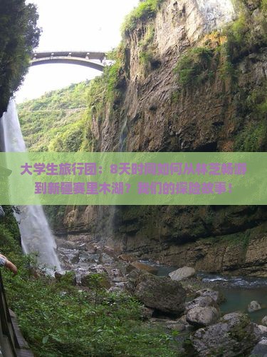 林芝去新疆赛里木湖团体旅游