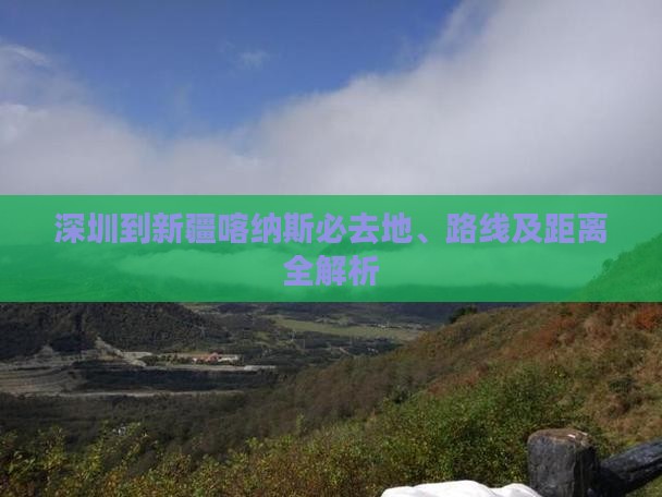 深圳到新疆喀纳斯必去地