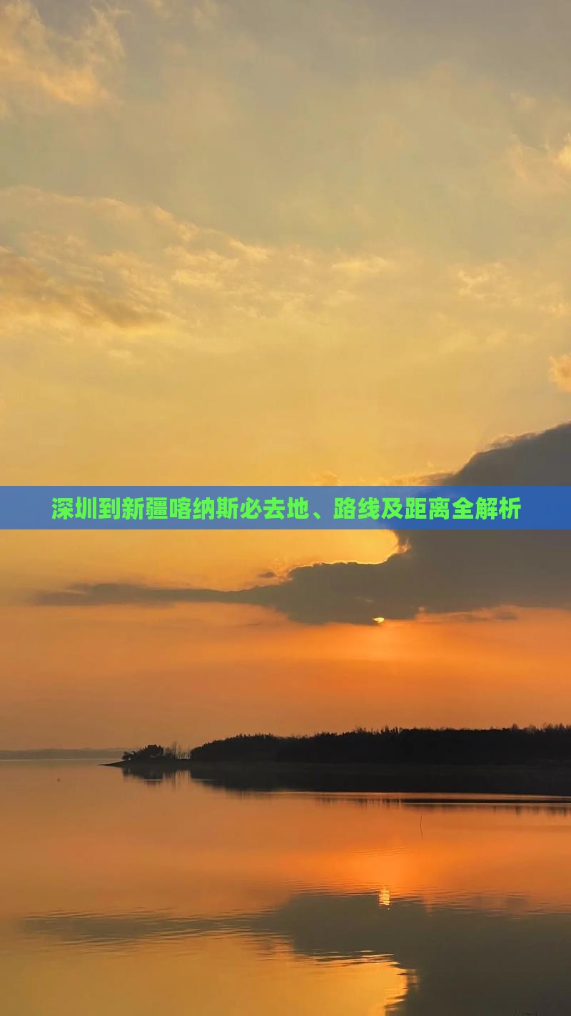 深圳到新疆喀纳斯必去地