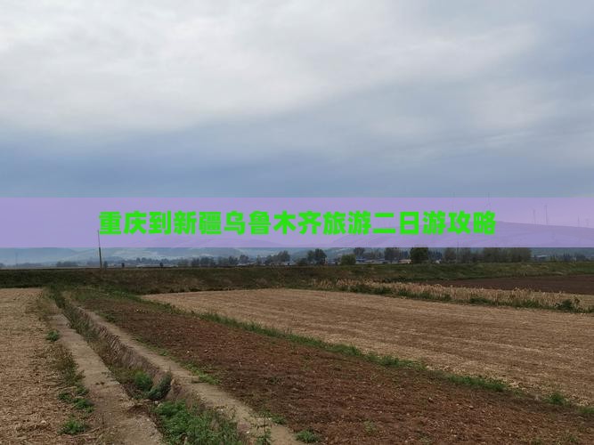 重庆到新疆乌鲁木齐二日游