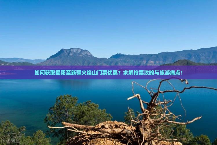 揭阳到新疆火焰山门票