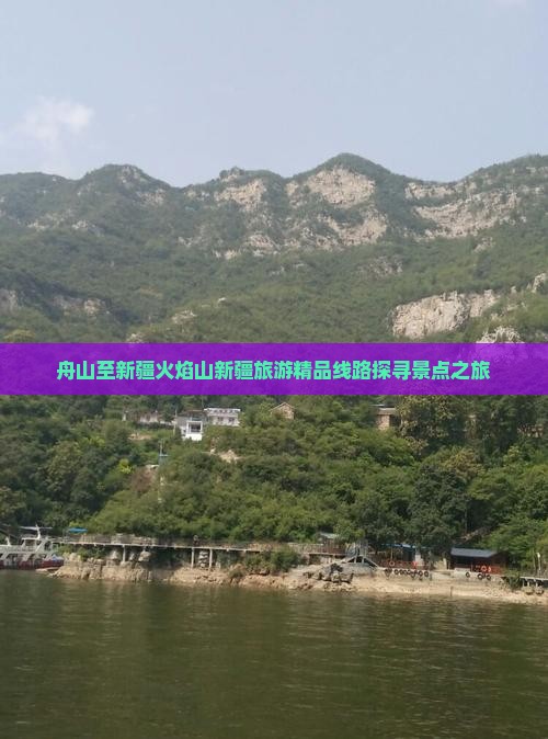 舟山到新疆火焰山大型旅游团