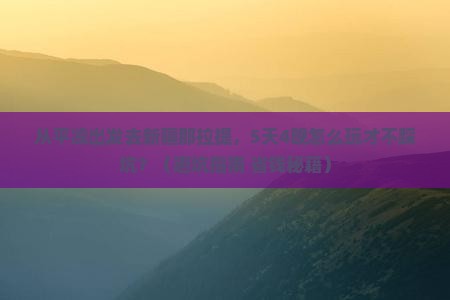 平凉去新疆那拉提旅行社