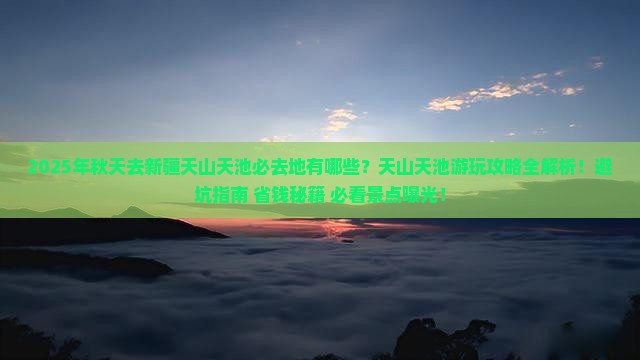 秋天去新疆天山天池必去地