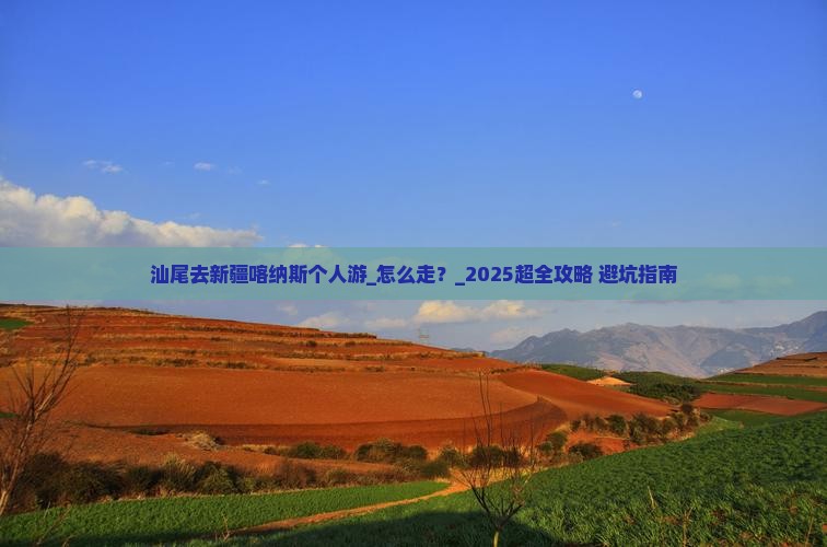 汕尾去新疆喀纳斯个人游