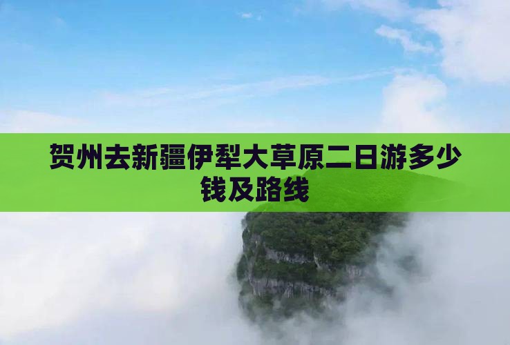 贺州去新疆伊犁大草原二日游