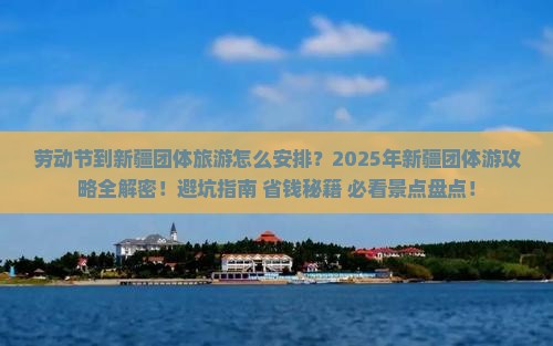 劳动节到新疆团体旅游