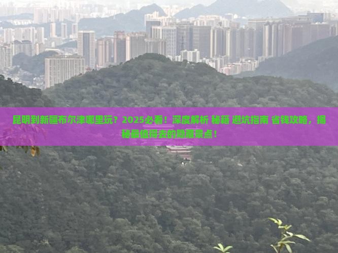 昆明到新疆布尔津哪里玩
