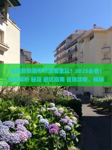 昆明到新疆布尔津哪里玩