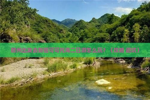 赣州去新疆可可托海二日游