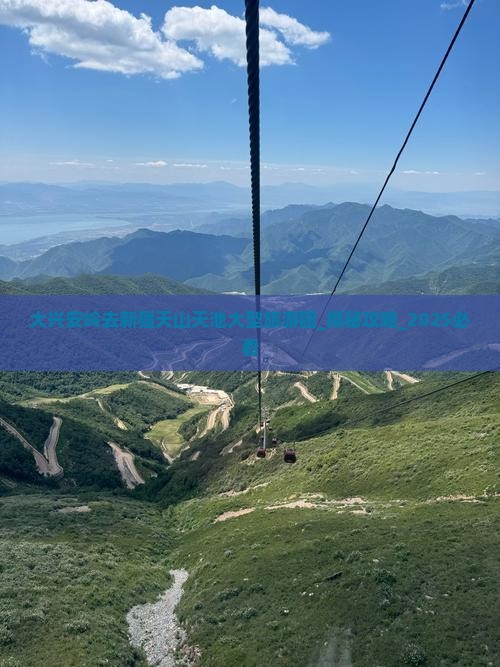大兴安岭去新疆天山天池大型旅游团 大兴安岭去新疆天山天池大型旅游团