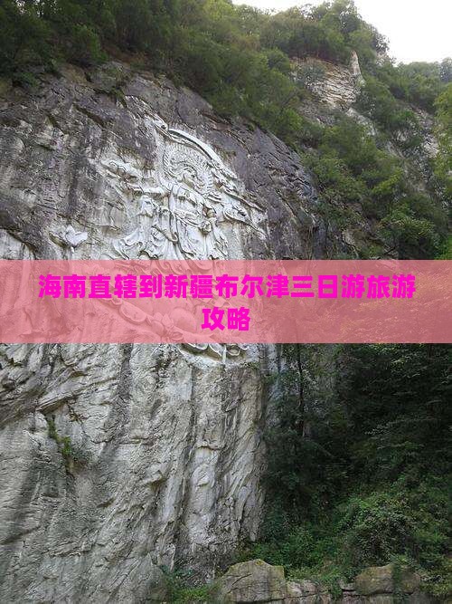 海南省直辖到新疆布尔津三日游
