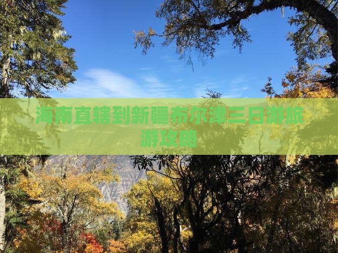 海南省直辖到新疆布尔津三日游