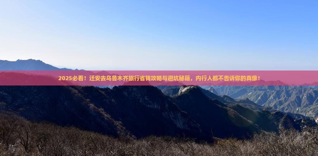 迁安去新疆乌鲁木齐旅行社