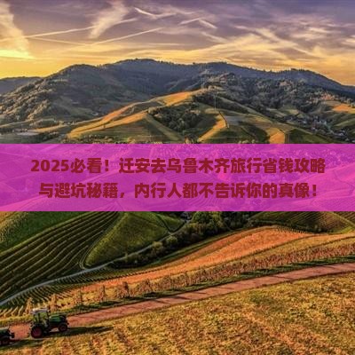 迁安去新疆乌鲁木齐旅行社
