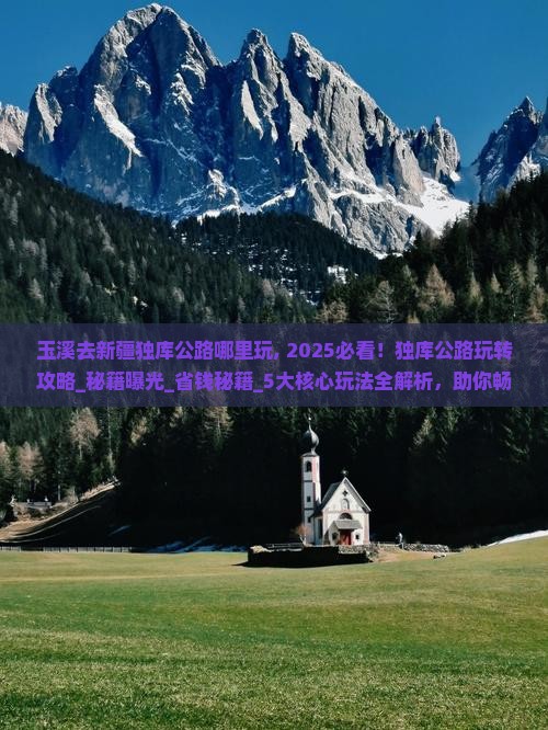 玉溪去新疆独库公路哪里玩