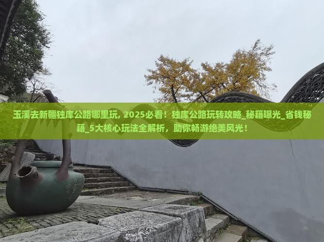玉溪去新疆独库公路哪里玩