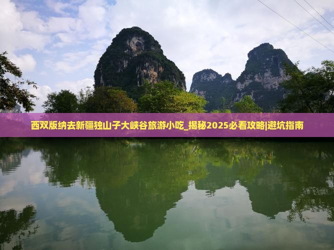 西双版纳去新疆独山子大峡谷旅游小吃