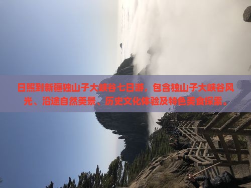 日照到新疆独山子大峡谷七日游