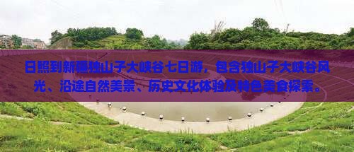 日照到新疆独山子大峡谷七日游