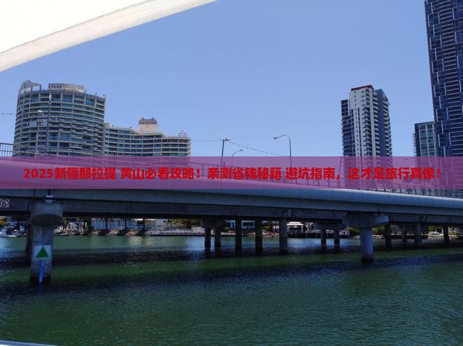 黄山去新疆那拉提必去地