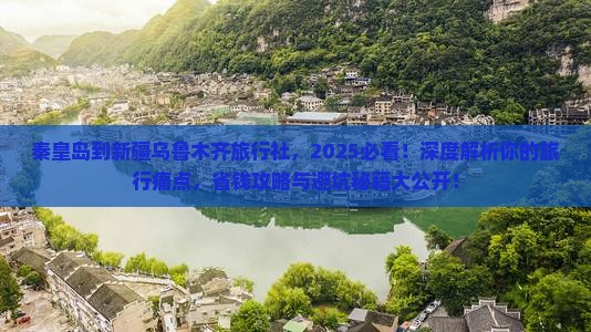 秦皇岛到新疆乌鲁木齐旅行社
